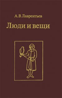 Люди и вещи. Памятники русской истории и культуры ХУ1-ХМП вв., их создатели и владельцы. Книга научно-популярных очерков