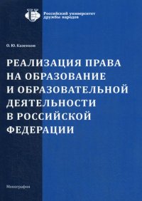 Реализация права на образование и образовательной деятельности в Российской Федерации