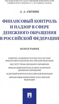 Финансовый контроль и надзор в сфере денежного обращения в Российской Федерации