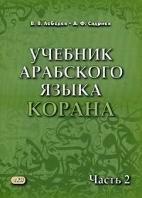 Учебник арабского языка Корана