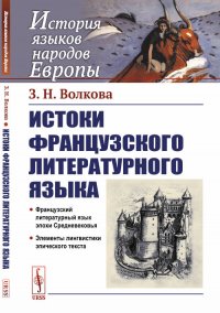 Истоки французского литературного языка. Учебное пособие