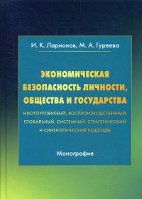 Экономическая безопасность личности, общества и государства (многоуровневый, воспроизводственный, глобальный, системный, стратегический и синергетический подходы)