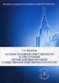 История уголовной ответственности за преступления против здоровья населения и общественной нравственности в России