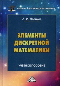 Элементы дискретной математики