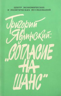 Григорий Явлинский - «Согласие на шанс»