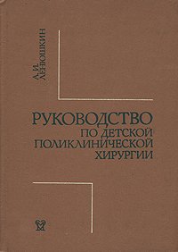 Руководство по детской поликлинической хирургии