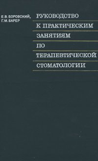 Руководство к практическим занятиям по терапевтической стоматологии