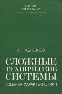 Сложные технические системы (оценка характеристик)