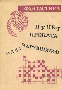 Олег Чарушников. Пункт проката. Борис Штерн. Дом