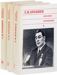 Л. И. Брежнев. Избранные произведения. В 3 томах (комплект из 3 книг)