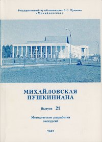 Михайловская пушкиниана. Выпуск 31