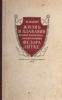 Жизнь и плавания флота капитан-лейтенанта Федора Литке