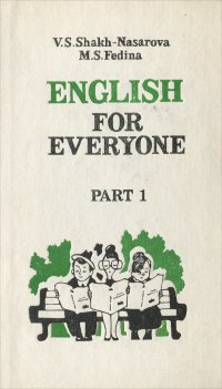 Английский для всех. В 2 частях. Часть 1 / English for Everyone: Part 1