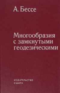 Многообразия с замкнутыми геодезическими