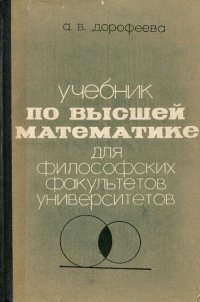 Учебник по высшей математике для философских факультетов университетов