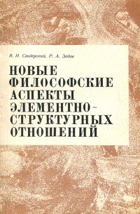 Новые философские аспекты элементно-структурных отношений