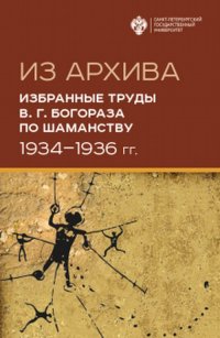 Из Архива. Избранные труды В. Г. Богораза по шаманству (1934-1936 гг.)