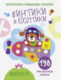 Винтики и болтики. Выпуск 4 (+ 198 многоразовых наклеек)