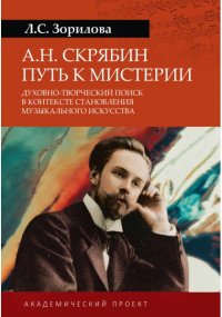 А. Н. Скрябин. Путь к мистерии. Духовно-творческий поиск в контексте становления музыкального искусства