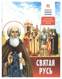 Святая Русь. О русской православной церкви