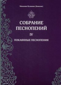 Собрание песнопений. Часть 4. Покаянные песнопения