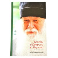 Беседы у Покрова в Акулово. Автобиографические воспоминания и проповеди прот. Валериана Кречетова