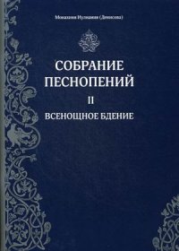 Собрание песнопений. Часть 2. Всенощное бдение