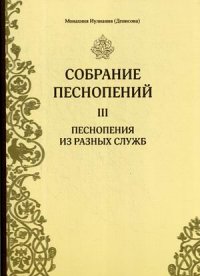 Собрание песнопений. Часть 3. Песнопения из разных служб