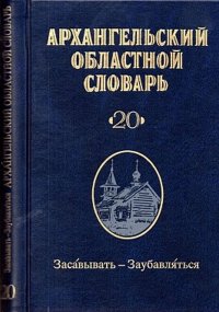 Архангельский областной словарь. Выпуск 20. Засавывать-Заубавляться