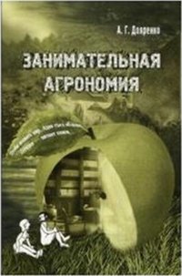 Занимательная агрономия