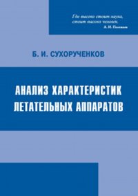 Анализ характеристик летательных аппаратов (модели и методы)