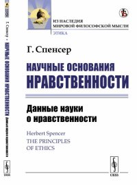 Научные основания нравственности. Данные науки о нравственности / The principles of ethics