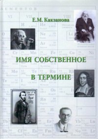 Имя собственное в термине