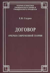 Договор. Очерки современной теории