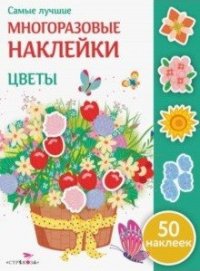 Цветы (+ 50 наклеек)