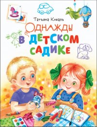 Однажды в детском садике