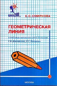 Геометрическая линия в учебниках математики для 5-6 классов Дорофеева Г.В., Петерсон Л.Г.: Методическое пособие для учителей