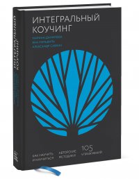  - «Интегральный коучинг. Как научить и научиться»