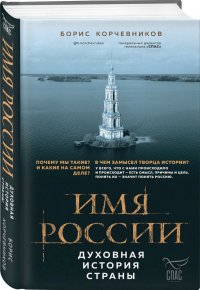 Имя России. Духовная история страны