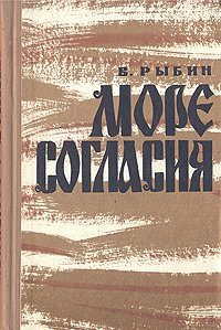 Море согласия. В двух книгах. Книга 2