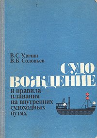 Судовождение и правила плавания на внутренних судоходных путях