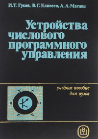 Устройства числового программного управления. Учебное пособие