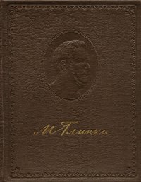 Михаил Иванович Глинка. Литературное наследие. Том 1. Автобиографические и творческие материалы