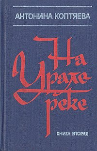 На Урале-реке. В двух книгах. Книга 2