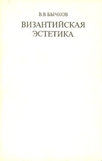 Византийская эстетика. Теоретические проблемы