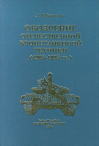 Обозрение отечественной бронетанковой техники (1905 - 1995 гг.)