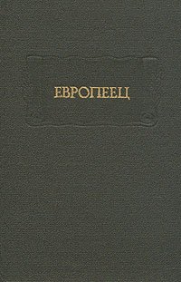 Европеец. Журнал И. В. Киреевского. 1832 год