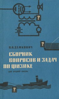 Сборник вопросов и задач по физике для средней школы