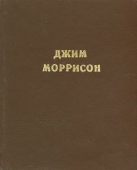 Джим Моррисон. Стихи, песни, заметки