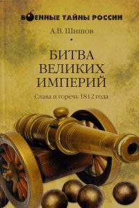 Битва великих империй. Слава и горечь 1812 года